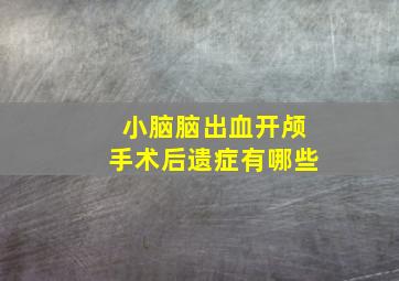 小脑脑出血开颅手术后遗症有哪些