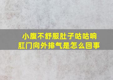 小腹不舒服肚子咕咕响肛门向外排气是怎么回事