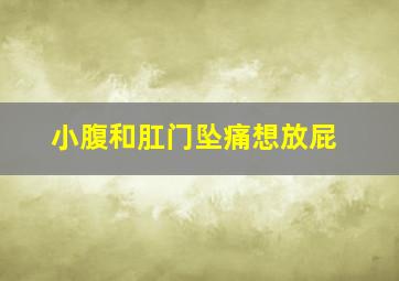 小腹和肛门坠痛想放屁