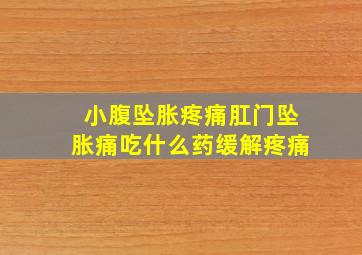 小腹坠胀疼痛肛门坠胀痛吃什么药缓解疼痛