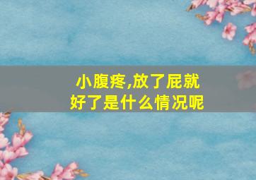 小腹疼,放了屁就好了是什么情况呢