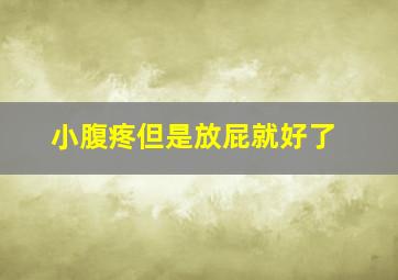 小腹疼但是放屁就好了