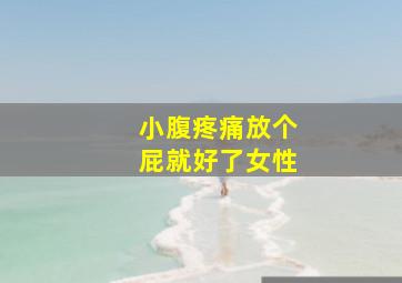 小腹疼痛放个屁就好了女性