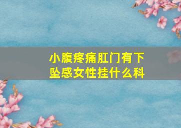 小腹疼痛肛门有下坠感女性挂什么科