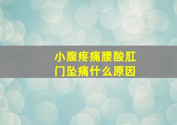 小腹疼痛腰酸肛门坠痛什么原因