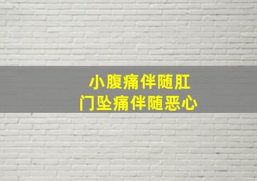 小腹痛伴随肛门坠痛伴随恶心