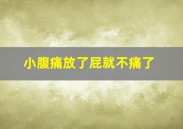 小腹痛放了屁就不痛了