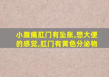 小腹痛肛门有坠胀,想大便的感觉,肛门有黄色分泌物