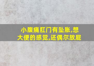 小腹痛肛门有坠胀,想大便的感觉,还偶尔放屁