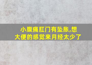 小腹痛肛门有坠胀,想大便的感觉来月经太少了