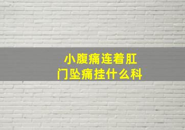 小腹痛连着肛门坠痛挂什么科