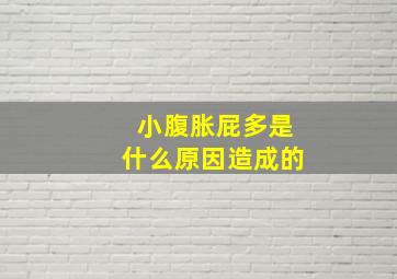 小腹胀屁多是什么原因造成的