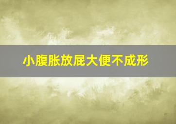 小腹胀放屁大便不成形