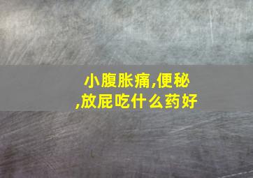 小腹胀痛,便秘,放屁吃什么药好