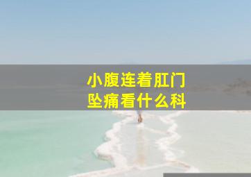 小腹连着肛门坠痛看什么科