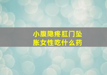 小腹隐疼肛门坠胀女性吃什么药