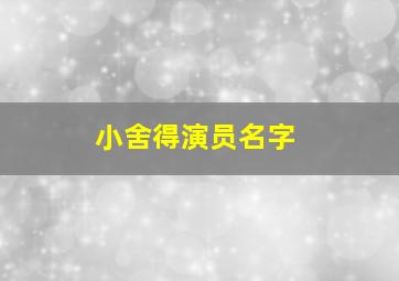 小舍得演员名字