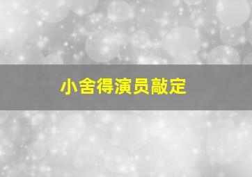 小舍得演员敲定