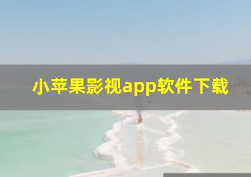 小苹果影视app软件下载