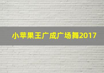 小苹果王广成广场舞2017