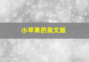 小苹果的英文版