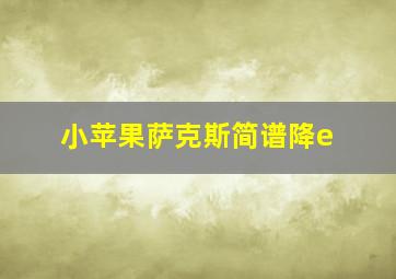 小苹果萨克斯简谱降e