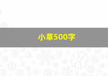 小草500字