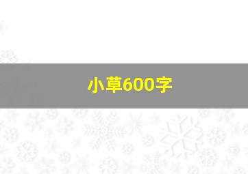 小草600字