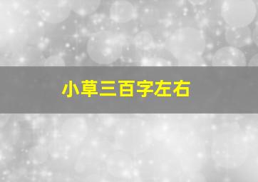 小草三百字左右