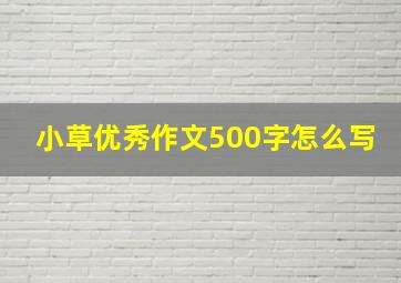 小草优秀作文500字怎么写