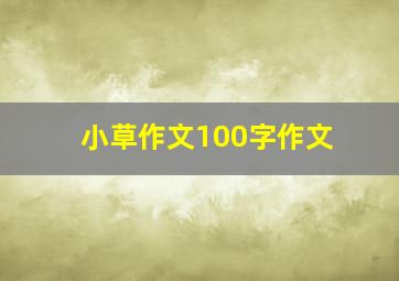 小草作文100字作文