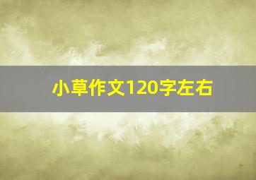 小草作文120字左右