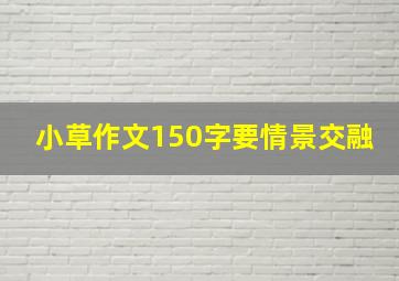 小草作文150字要情景交融