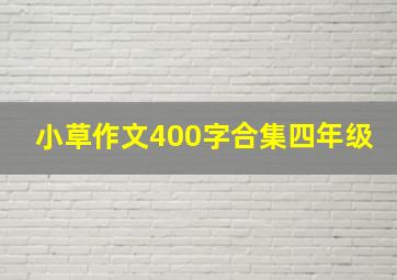 小草作文400字合集四年级