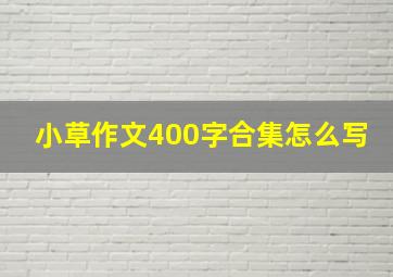 小草作文400字合集怎么写