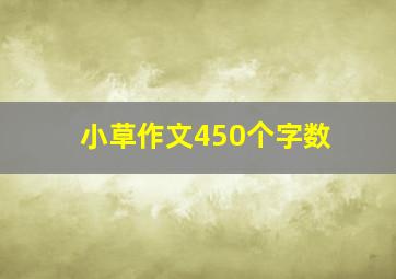 小草作文450个字数