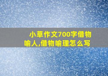 小草作文700字借物喻人,借物喻理怎么写