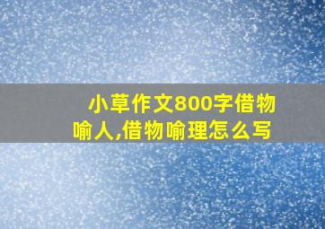 小草作文800字借物喻人,借物喻理怎么写