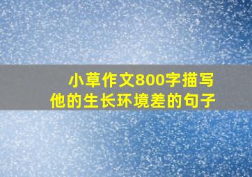 小草作文800字描写他的生长环境差的句子