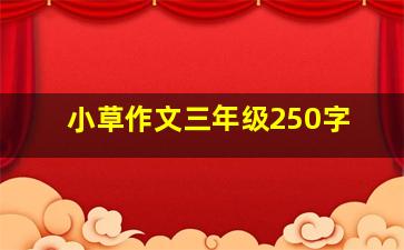 小草作文三年级250字