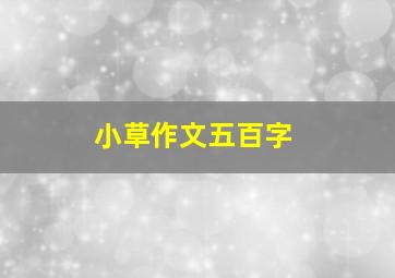 小草作文五百字