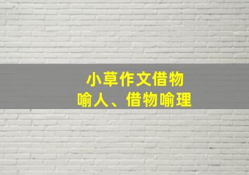 小草作文借物喻人、借物喻理