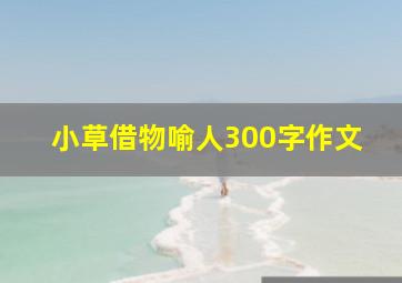 小草借物喻人300字作文