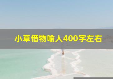 小草借物喻人400字左右