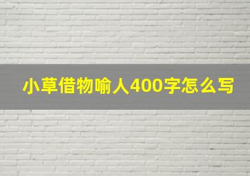 小草借物喻人400字怎么写