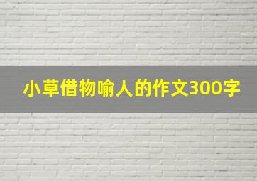 小草借物喻人的作文300字