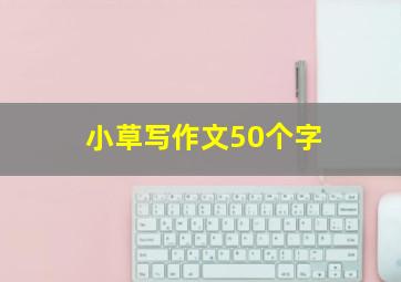 小草写作文50个字