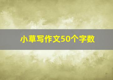 小草写作文50个字数