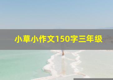 小草小作文150字三年级