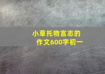 小草托物言志的作文600字初一